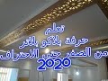 طريقة تركيب سقف بلاكو بلاتر placo platre من الصفر حتى الإحتراف