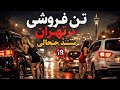 تن فروشی در تهران مستند جنجالی Controversial Documentary On Prostitution In Tehran