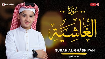 سورة الغاشية (88) القارئ عبد الله احمد شعبان - Surah Al-Ghāshiyah by Abdullah Shaaban