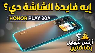 مميزات وعيوب HONOR Play 20A إيه فايدة الشاشة اللي ورا ووظائفها 
