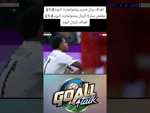 أهداف مباراة الريال و وشتوتجارت اليوم 3 1 ريال م دريد مباريات اليوم اهداف