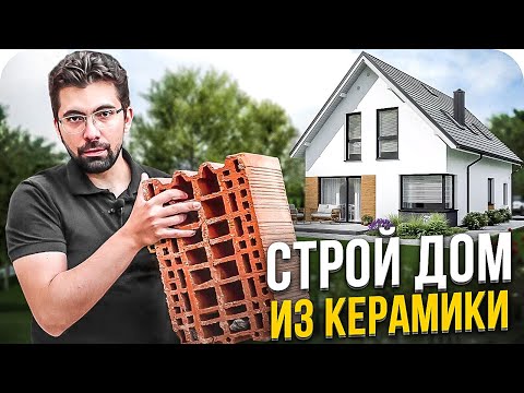 5 ПРИЧИН строить Дом из Тёплой керамики в 2023 | Обзор дома из керамических блоков