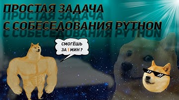 Простая задача с Python-собеседования