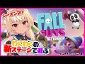 【Fall Guys】シーズン２でも勝ったるでい！Season 2 will also win!【ホロライブ/不知火フレア】