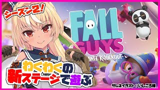 【Fall Guys】シーズン２でも勝ったるでい！Season 2 will also win!【ホロライブ/不知火フレア】