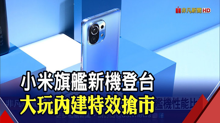 有志一同!4大廠旗艦新機搭載高通S888晶片 規格、功能大比拚｜非凡財經新聞｜20210318 - 天天要聞