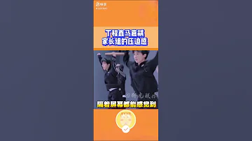 这压迫感 丁程鑫 马嘉祺 祺鑫 