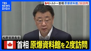 松野官房長官、トルドー首相が原爆資料館を2度訪問「感謝申し上げたい」｜TBS NEWS DIG