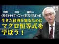 「マクロ恒等式を学ぼう！(S-I)+(T-G)-(EX-IM)=0になる」西田昌司がズバッと答える一問一答おまけ【週刊西田】