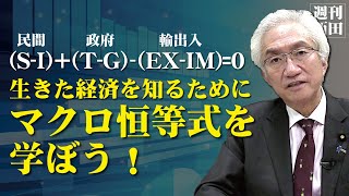 「マクロ恒等式を学ぼう！(S-I)+(T-G)-(EX-IM)=0になる」西田昌司がズバッと答える一問一答おまけ【週刊西田】