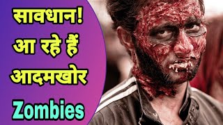 5 Possible Reasons of Zombie Apocalypse | तो ऐसे आने वाले हैं Zombies | अब इनसे कैसे बचोगे | Part 2