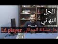 حل مشكلة توقف محاكي الاندرويد Ld player |  حل مشكلة المحاكي  Ld player