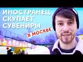 Идеи подарков на НОВЫЙ ГОД: иностранец выбирает русские сувениры и торгуется на ярмарке