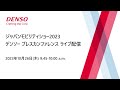 デンソー プレスカンファレンス ジャパンモビリティショー2023