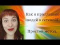 Как приглашать людей в сетевой маркетинг? Где брать людей в сетевой бизнес. Рекрутинг.