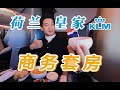 飞翔荷兰人!全球最古老航司的新旗舰商务套房 上海-阿姆斯特丹【FBC航班体验】