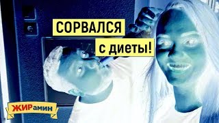 Как избежать СРЫВОВ ПРИ ПОХУДЕНИИ + занятия с тренером! - ЖИРАМИН Как избежать СРЫВОВ ПРИ ПОХУДЕНИИ + занятия с тренером! - ЖИРАМИН