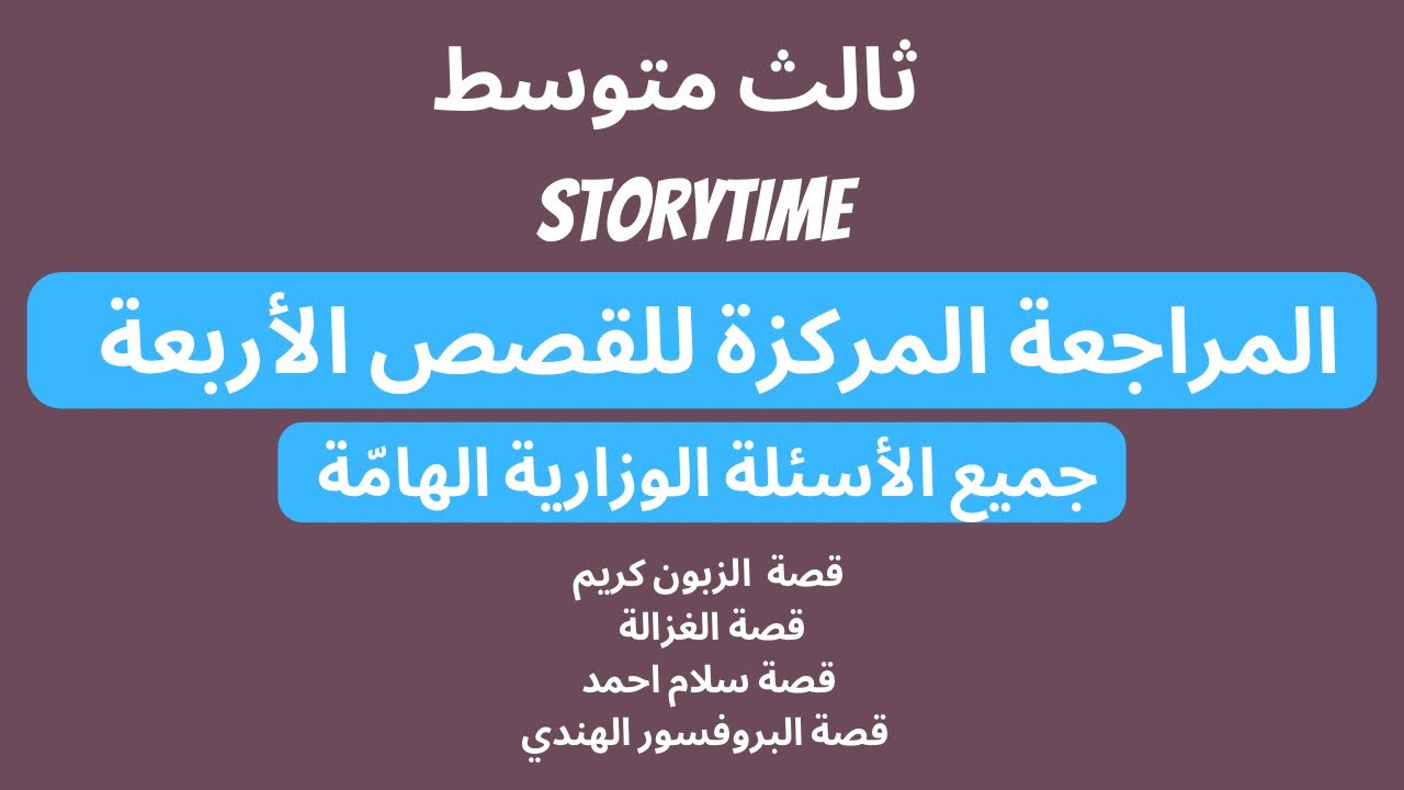ثالث متوسط / المراجعة المركزة للقصص الأربعة ( Storytime )