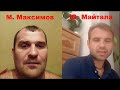 Бандитская Тактика Максимова,М надо больше обзывать матом ,так бyдет  крYто и бyдyт боятся