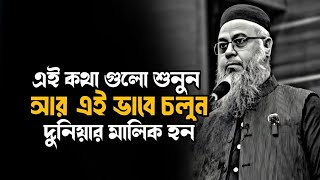 এই কথাগুলো শুনুন আর এভাবে চলুন দুনিয়ার মালিক হন || Professor Mokhtar Ahmed 