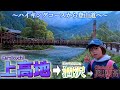 上高地から奥地へ 6歳娘が涸沢経由で北アルプス最高峰を目指す