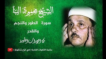 تلاوة نادرة | الشيخ محمود علي البنا | سورة الطور والنجم والقدر | جودة عالية