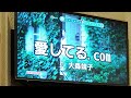 愛してる.com 歌ってみた カラオケ