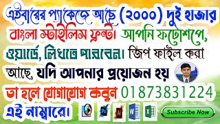 font collection download zip।। 2 হাজার বাংলা ফ্রন্ট স্টাইল ডাউনলোড।। screenshot 5