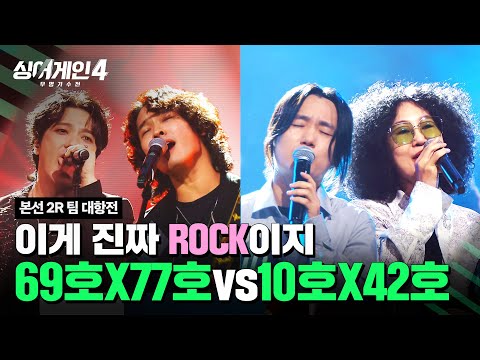 하이라이트 이게 진짜 ROCK이지 도파민 터지는 락앤락 매치 싱어게인4 Singagain4 JTBC 251104 방송