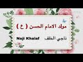 قراءة مولد الإمام الحسن المجتبى ع بالطريقة البحرانية الرادود أباذر الحلواجي