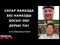 Екі парыз намазды бір уақытта оқуға бола ма? ұстаз Абдулахад Сманов