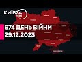 🔴РАКЕТНА АТАКА ПО УКРАЇНІ - 674 ДЕНЬ ВІЙНИ - 29.12.2023 - прямий ефір телеканалу Київ