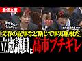【国会中継】高市総理、文春の中傷動画疑惑を否定｜「小泉進次郎は無能」拡散疑惑に真っ向反論　森ゆうこ議員との全攻防【参議院予算委員会2026】