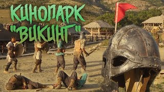 Кинопарк в котором снимался фильм "Викинг" Кинопарк в котором снимался фильм "Викинг"