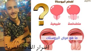 العادة السرية واضرارها عليك.. خلبلك حاجه خطيره جدااااا?⚠️