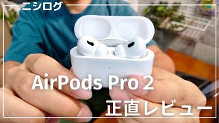 【比較】AirPods Pro２とAirPods Pro初代を比較して感じたこと、分かったこと。