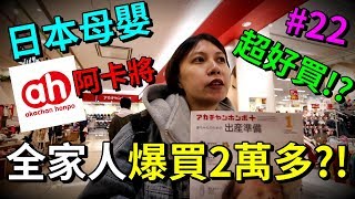 孕婦老婆爆買2萬元!? 老公anson也淪陷!?日本旅遊必逛母嬰 ...