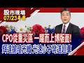 傳砸上千億元收購"暗光纖" 輝達新戰略布局,有何盤算?聯亞.光聖強勢表態 哪些光速小子愈挫愈勇?｜20260723(第4/8段)股市現場*鄭明娟(陳奇琛)