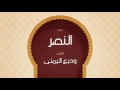 القران الكريم بصوت القارئ الشيخ وديع اليمنى سورة النصر