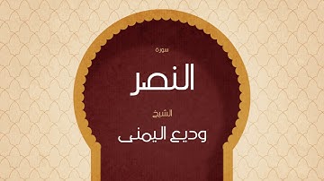 القران الكريم بصوت القارئ الشيخ وديع اليمنى | سورة النصر