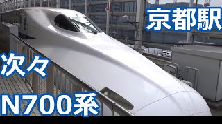 【午前9時の到着ラッシュ！】東海道新幹線 京都駅に到着するN700系たち【N700・N700・N700・・・】