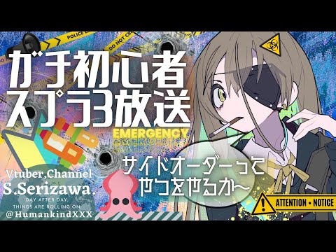 【サイドオーダーとは一体なんだ 知らんぞ】スプラ3なんもわからん勢VTuber🔰が紡ぐ七転八倒イカ戦線 23杯目 🦑🦑🦑