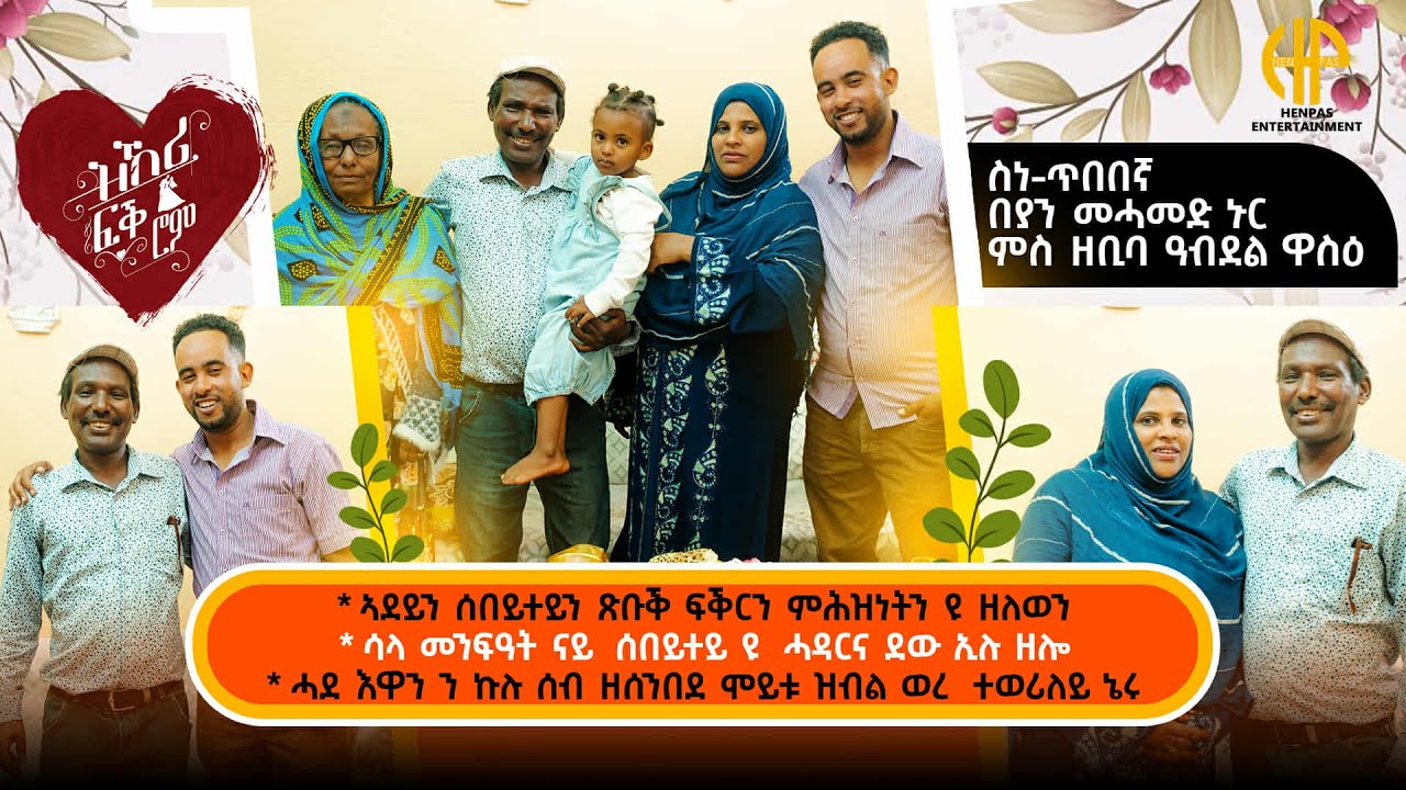 New Eritrean Video 2025...ዝኽሪ ፍቕሮም...ስነ ጥበበኛ በያን መሓመድ ኑር ምስ ዘቢባ ዓብደልዋስዕ (ሓደ ጊዜ ሞይቱ ተወርዩለይ ነይሩ)