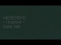“HEBEREKE” 〜kobore〜 [ベース tab]
