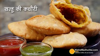 कम समय में बनने वाली खस्ता कुरकुरी सत्तू कचौरी । Sattu ki kachori kaise banti hai