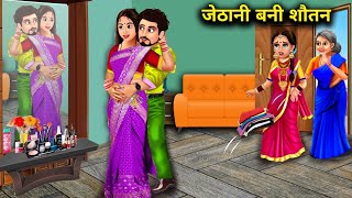 जेठानी बनी सौतन | सास बहू कहानियां | JETHANI BANI SAUTAN | Hindi Stories | abundance Saas Bahu TV..