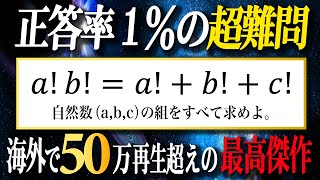 【正答率1%】海外で50万再生超えの整数問題が衝撃すぎたww