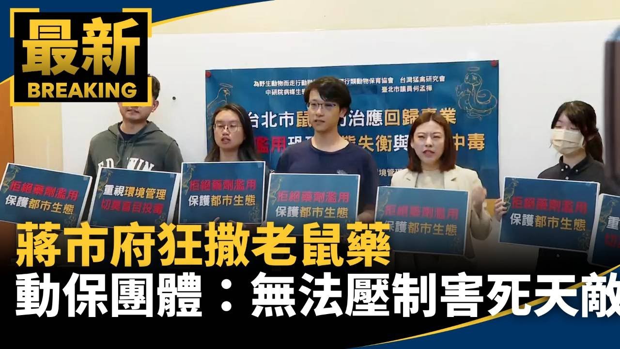 蔣市府狂撒老鼠藥　動保團體轟：無法壓制害死天敵｜#鏡新聞