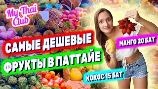 картинка: Паттайя: где САМЫЕ ВКУСНЫЕ И ДЕШЕВЫЕ ФРУКТЫ? | ЦЕНЫ на фрукты | Обзор рынка Ратанакорн