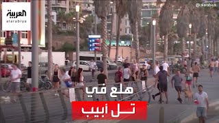 حالات هلع في تل أبيب مع انطلاق دوي صفارات الأنذار